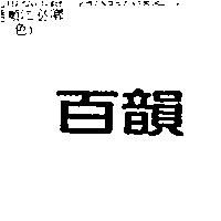 百韻