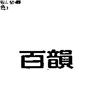 百韻