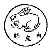 白兔牌