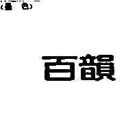百韻