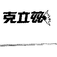 克立茲及圖