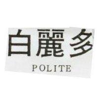 白麗多 POLITE