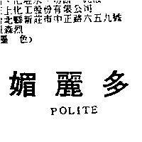 媚麗多 POLITE