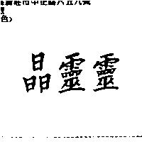 晶靈靈