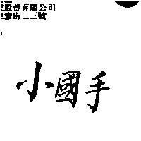 小國手