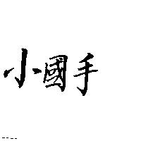 小國手