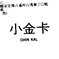 小金卡 CHIN KAL