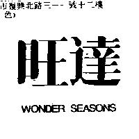 旺達 WONDER SEASONS