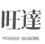 旺達 WONDER SEASONS