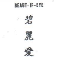 碧麗愛 BEAUT-IF-EYE