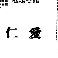 仁愛
