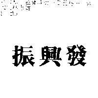 振興發