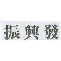 振興發