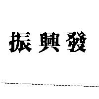 振興發