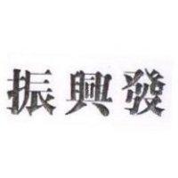 振興發