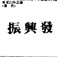 振興發