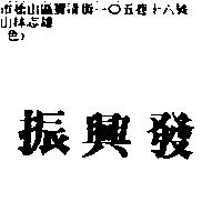 振興發