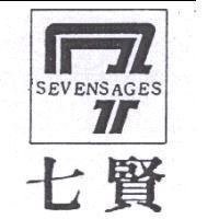 七賢及圖 SEVENSAGES