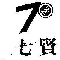 七賢及圖