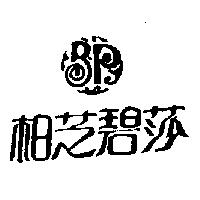 柏芝碧莎及圖