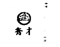 秀才牌