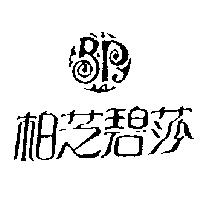 柏芝碧莎及圖