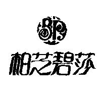 柏芝碧莎及圖