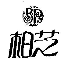 柏芝及圖