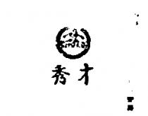秀才牌