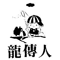 龍傳人及圖