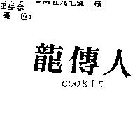 龍傳人 COOKIE