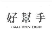 好幫手 HAU PON HSIO