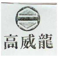 高威龍及圖