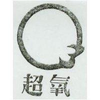 超氧及圖