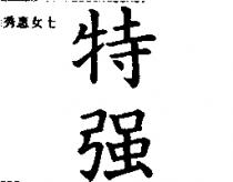 特強