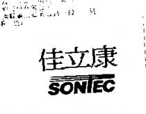 佳立康 SONTEC