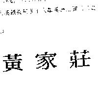 黃家莊