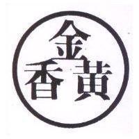 金黃香及圖