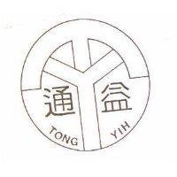 通益及圖 TONG YIH