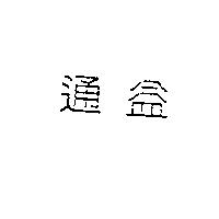 通益