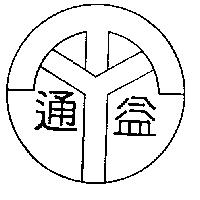 通益及圖