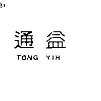通益 TONG YIH
