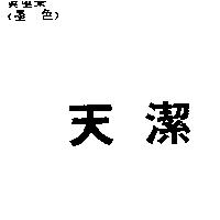 天潔