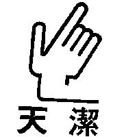 天潔及圖