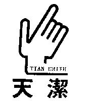 天潔及圖 TIAN CHIEH