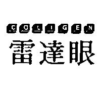 雷達眼及圖 COLIGEN
