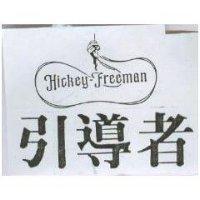 引導者及圖 Hickey-Freeman