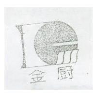 金廚及圖