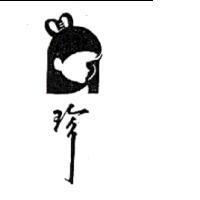 珍及圖
