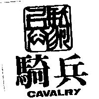 騎兵及圖 CAVALRY